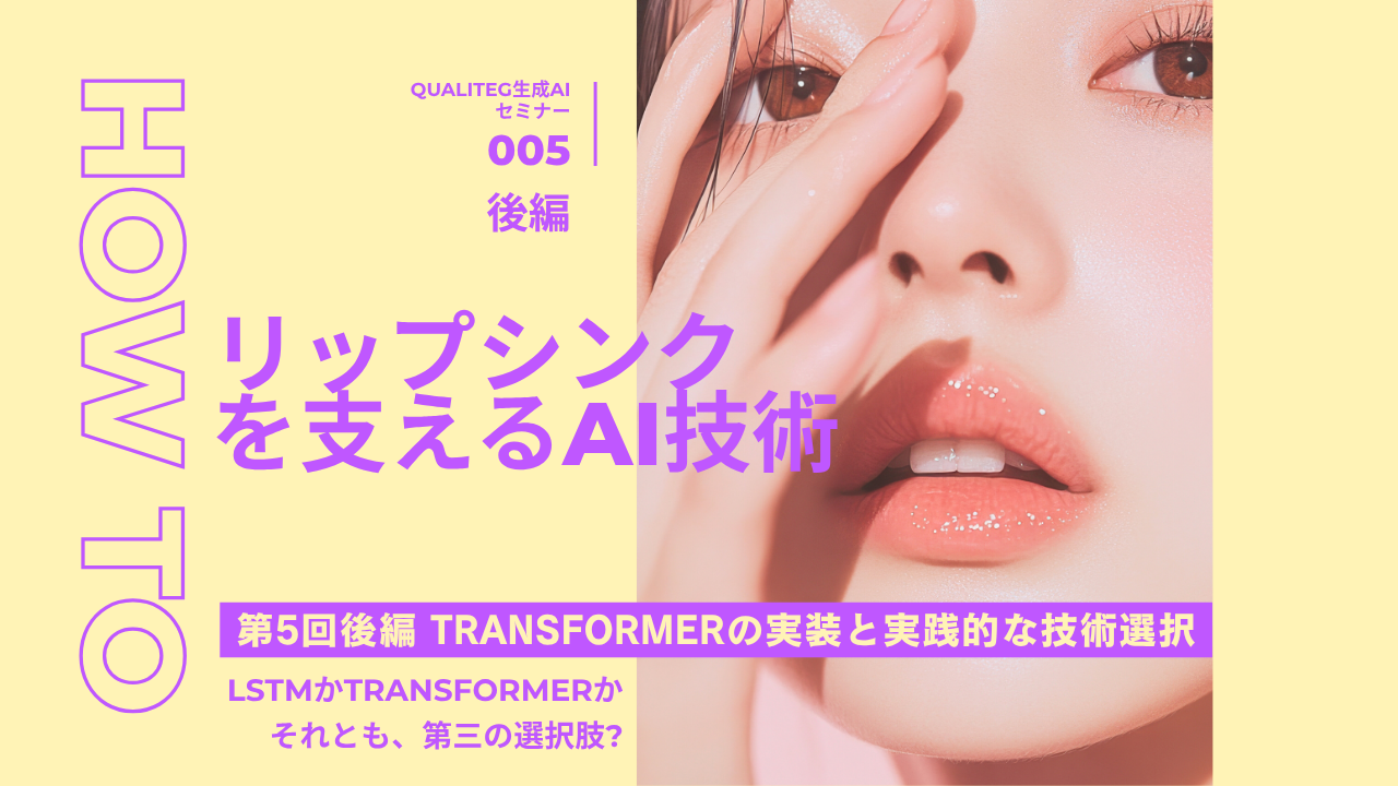 How to Build AI Lipsync, Part 5 (Second Half): Implementing Transformers and Making Practical Technology Choices