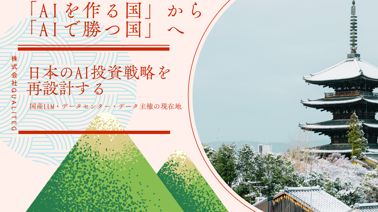 From "Building AI" to "Winning with AI": Redesigning Japan's AI Investment Strategy (Part 1) — Domestic LLMs, Data Centers, and Data Sovereignty