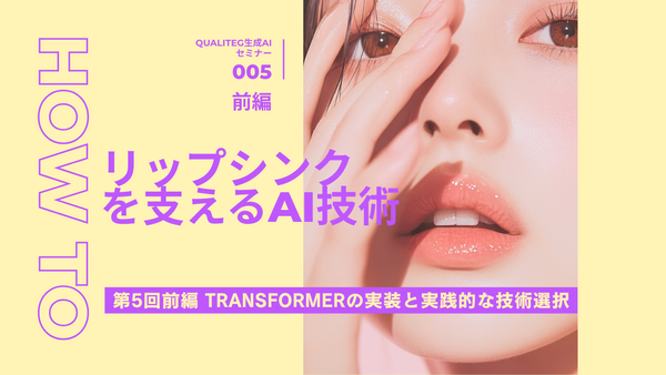 How to Build AI Lipsync, Part 5 (First Half): Transformer Implementation and Practical Technology Choices