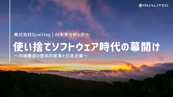 The Dawn of the Disposable Software Era — A Fundamental Transformation of Market Structure and Japanese Companies