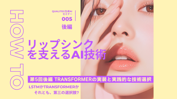 How to Build AI Lipsync, Part 5 (Second Half): Implementing Transformers and Making Practical Technology Choices