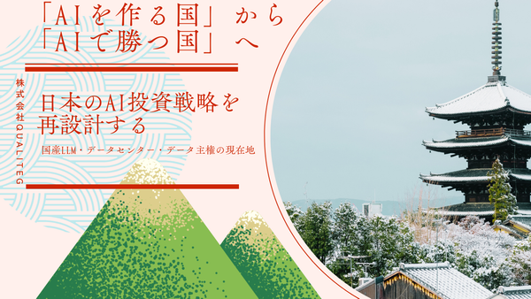 From "Building AI" to "Winning with AI": Redesigning Japan's AI Investment Strategy (Part 1) — Domestic LLMs, Data Centers, and Data Sovereignty