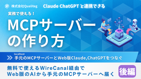 How to Build an MCP Server — Using Your Own MCP Server from Web-Based ChatGPT and Claude (Part 2)